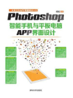 Photoshop智能手机与平板电脑APP界面设计