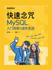 快速念咒：MySQL入门指南与进阶实战[精品]