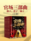 官场三部曲：路子、票子、圈子（全3册）[精品]