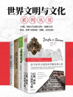 “世界文明与文化”系列：看尽世界文明的起源、发展与未来！（套装共4册）[精品]