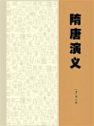 隋唐演义-9[精品]