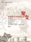 聚变：中国资本市场备忘录 (中国风险投资和私募基金案例集锦)[精品]