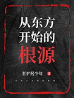 从东方开始的根源