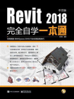 Revit2018中文版完全自学一本通[精品]