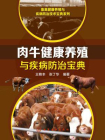 肉牛健康养殖与疾病防治宝典[精品]