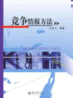 竞争情报方法