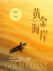 黄金海岸-2[精品]