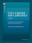 中国人才创新创业优质生态圈发展报告（2021）