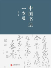 中国书法一本通[精品]