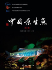 中国原生鱼·第一辑