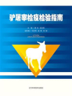 驴屠宰检疫检验指南