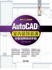 AutoCAD 2014室内装饰装潢全程范例培训手册