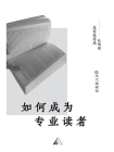 如何成为专业读者[精品]