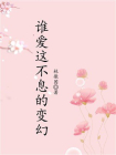 谁爱这不息的变幻