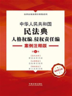 中华人民共和国民法典·人格权编、侵权责任编：案例注释版（第5版）