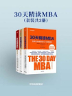 30天精读MBA（套装共3册）