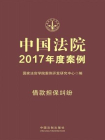 中国法院2017年度案例·借款担保纠纷