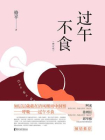 过午不食[精品]