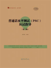语言服务书系·语言教育·普通话水平测试（PSC）应试指导（第3版）