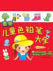 最新儿童色铅笔大全[精品]