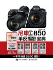 尼康D850单反摄影宝典：相机设置+拍摄技法+场景实战+后期处理