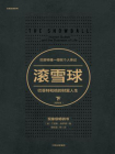 滚雪球：巴菲特和他的财富人生：畅销版·下（长赢投资系列）[精品]