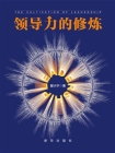 领导力的修炼
