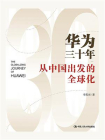 华为三十年：从中国出发的全球化