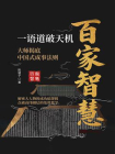 百家智慧：一语道破天机[精品]
