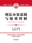 刑法办案思路与疑难释解（第三卷）[精品]
