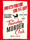 周四推理俱乐部[精品]