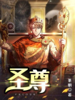 圣尊