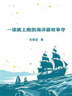 一读就上瘾的海洋霸权争夺[精品]