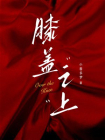 膝盖之上[精品]