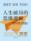 人生破局的思维逻辑[精品]