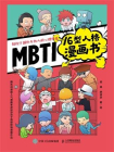 MBTI16型人格漫画书