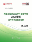 南京航空航天大学外国语学院243俄语历年考研真题及详解[精品]