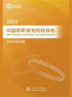 2023中国高职高专院校排名[精品]