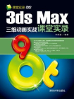 3ds Max三维动画实战课堂实录