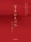 百年红色记忆·浙江卷