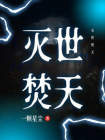 灭世焚天