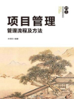 项目管理：管理流程及方法