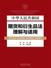 中华人民共和国期货和衍生品法理解与适用
