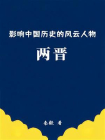 影响中国历史的风云人物：两晋