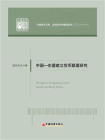 中国东盟建立货币联盟研究