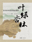 叶绿杏林：名中医叶柏深临证精粹[精品]