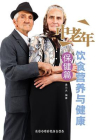 中老年饮食营养与健康·保健篇[精品]