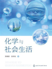 化学与社会生活[精品]