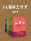 白话四大名著（套装共4册）[精品]