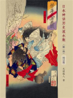 日本神话历史流水账（第一卷）【神话卷】